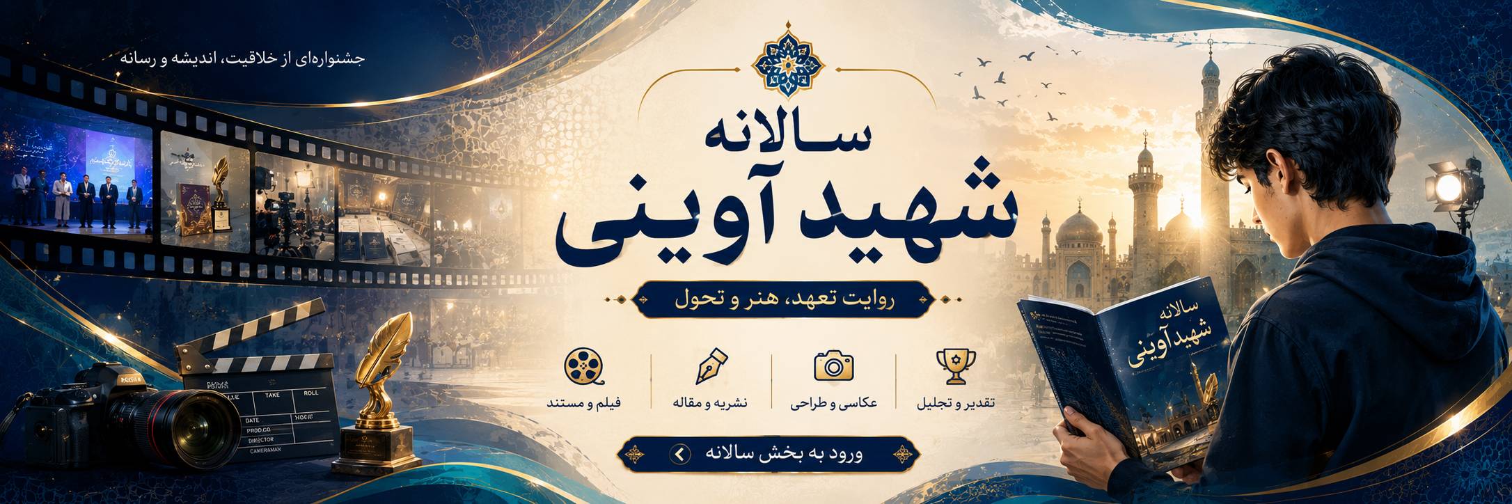 سالانه شهید آوینی